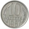 10 копеек 1967 - 93700945