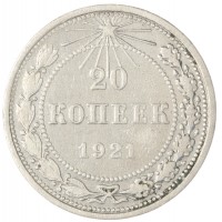 20 копеек 1921