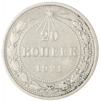 Монета 20 копеек 1921