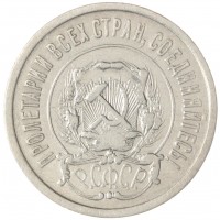 20 копеек 1921