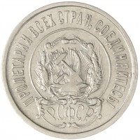 20 копеек 1921