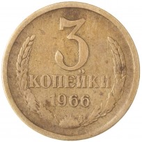 Монета 3 копейки 1966