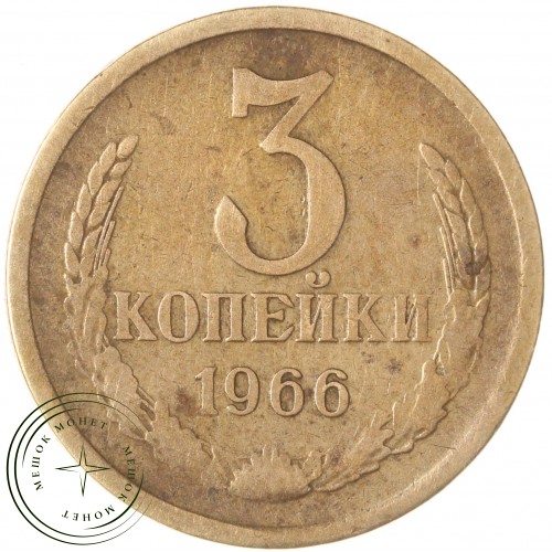 3 копейки 1966 — 937046773