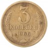 3 копейки 1966 — 937046773