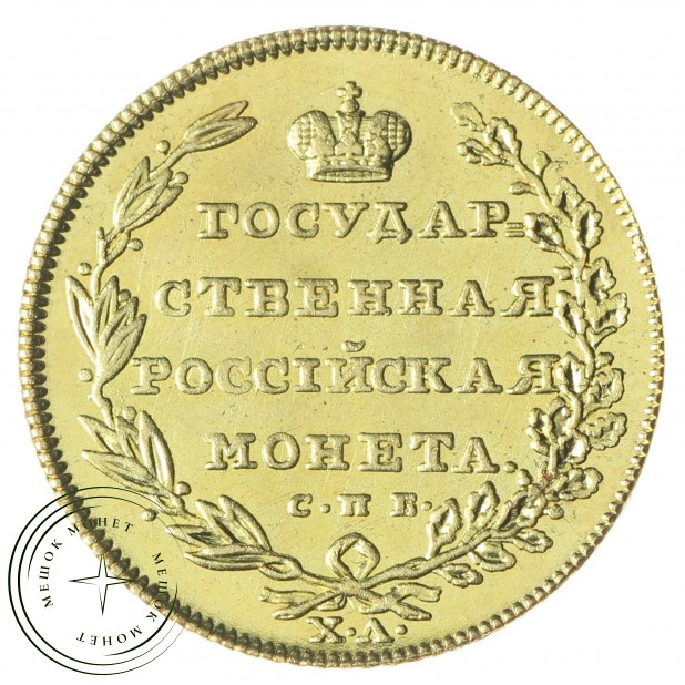 Копия 5 рублей 1805 СПБ-ХЛ