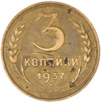 Монета 3 копейки 1937