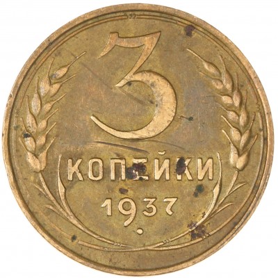 Монета 3 копейки 1937