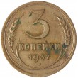 3 копейки 1937