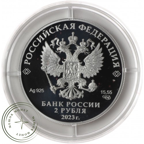 2 рубля 2023 Писатель М.М. Пришвин, к 150-летию со дня рождения