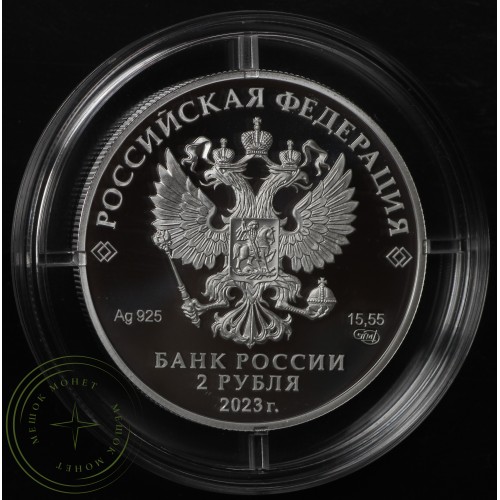 2 рубля 2023 Писатель М.М. Пришвин, к 150-летию со дня рождения