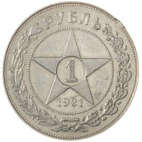 Монета 1 рубль 1921 АГ