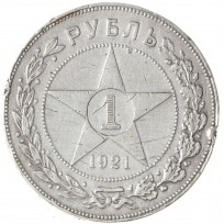 Монета 1 рубль 1921 АГ