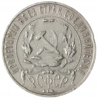 Монета 1 рубль 1921 АГ