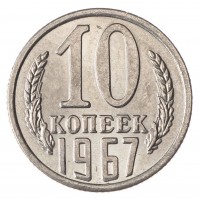 Копия 10 копеек 1967