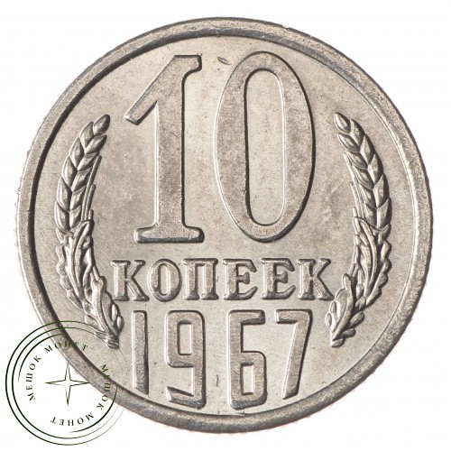 Копия 10 копеек 1967