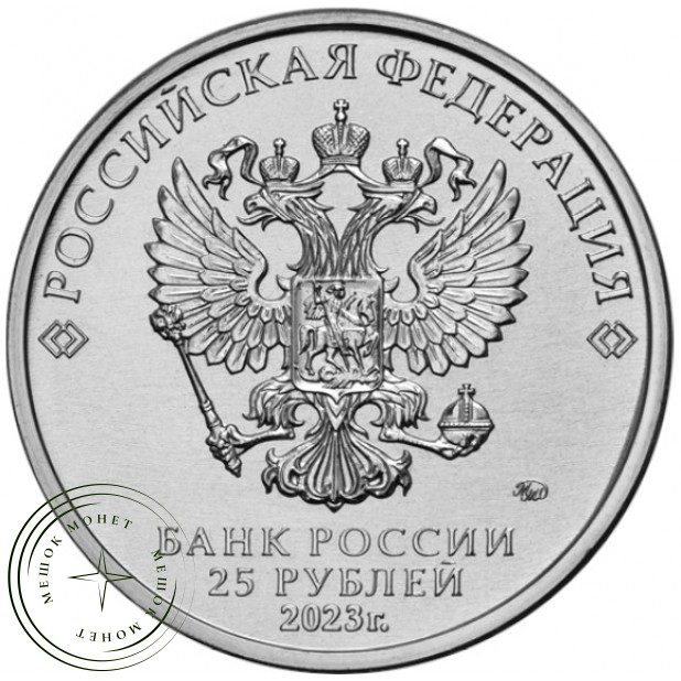25 рублей 2023 Смешарики