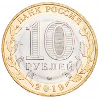 Монета 10 рублей 2019 Костромская область UNC