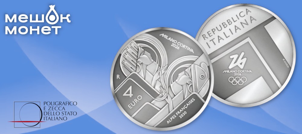 Италия 4 евро 2026 — Олимпийская монета Milano-Cortina, серебро 999 пробы
