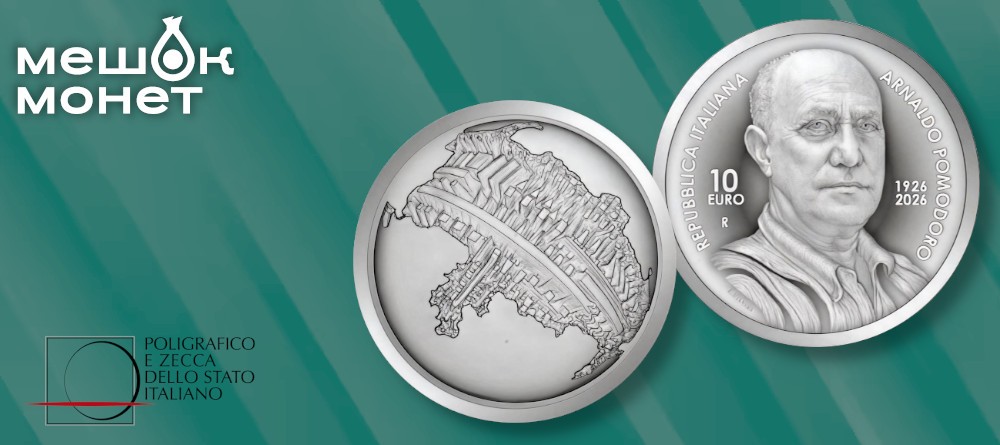 Италия чеканит монету в честь 100-летия Арнальдо Помодоро — мастера расколотых сфер