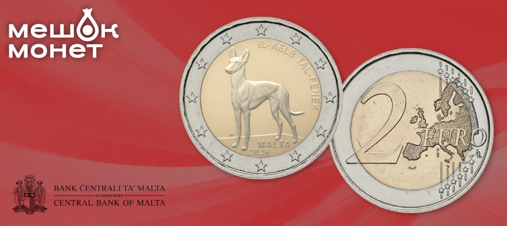 Мальта выпускает памятную монету 2 евро 2026 года с Фараоновой собакой