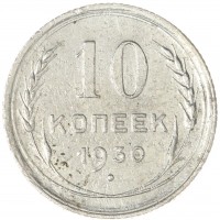 Монета 10 копеек 1930