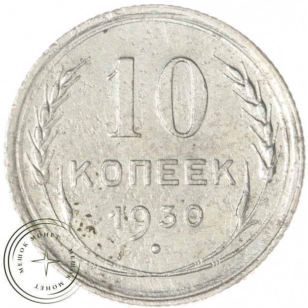 10 копеек 1930 - 937043754