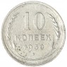 10 копеек 1930 - 937043754