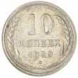 10 копеек 1930