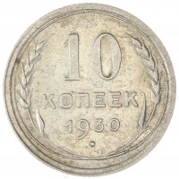 Монета 10 копеек 1930