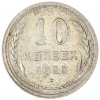 Монета 10 копеек 1930