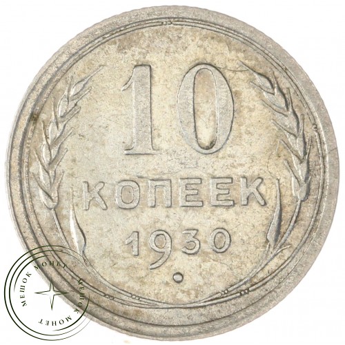 10 копеек 1930 — 937043754
