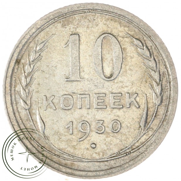 10 копеек 1930 — 937043754