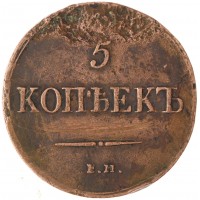5 копеек 1837 ЕМ КТ