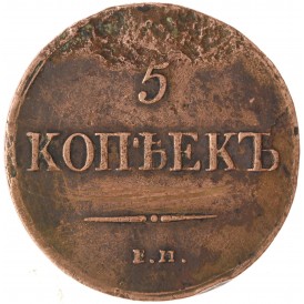 Монета 5 копеек 1837 ЕМ КТ