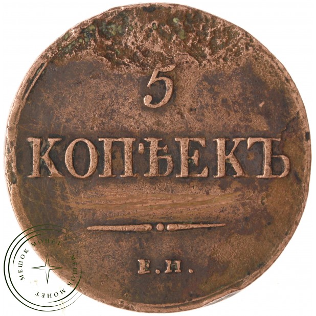 5 копеек 1837 ЕМ КТ — 937046558