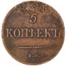 5 копеек 1837 ЕМ КТ — 937046558