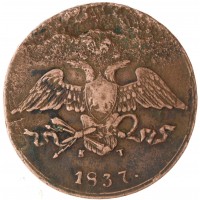 5 копеек 1837 ЕМ КТ