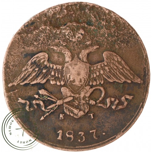 5 копеек 1837 ЕМ КТ