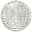 20 копеек 1924
