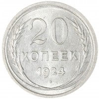 Монета 20 копеек 1924
