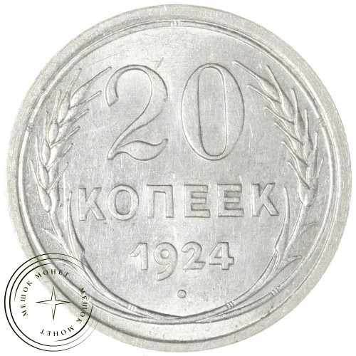 20 копеек 1924 — 937031348