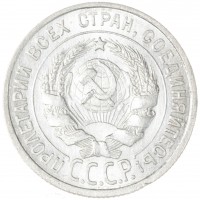 Монета 20 копеек 1924