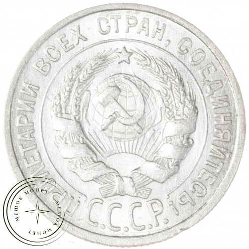 20 копеек 1924 — 937031348