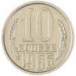 10 копеек 1966