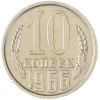10 копеек 1966