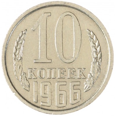 Монета 10 копеек 1966