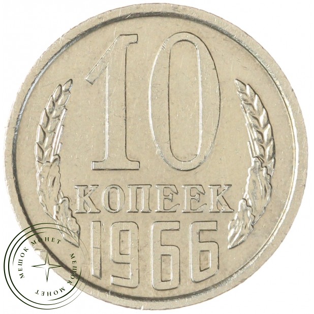 10 копеек 1966 — 93702736