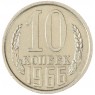 10 копеек 1966 — 93702736