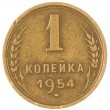 1 копейка 1954