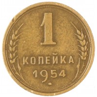 1 копейка 1954